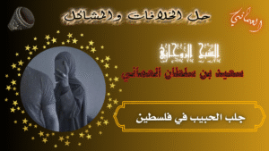 جلب الحبيب في فلسطين