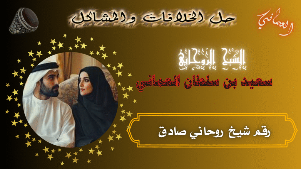 رقم شيخ روحاني صادق