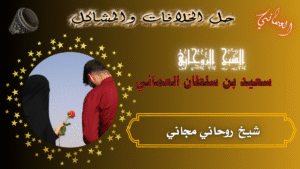 شيخ روحاني مجاني