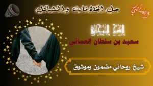 شيخ روحاني مضمون وموثوق