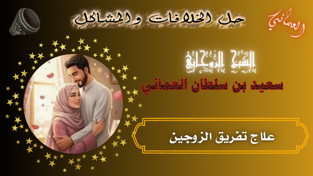 علاج تفريق الزوجين