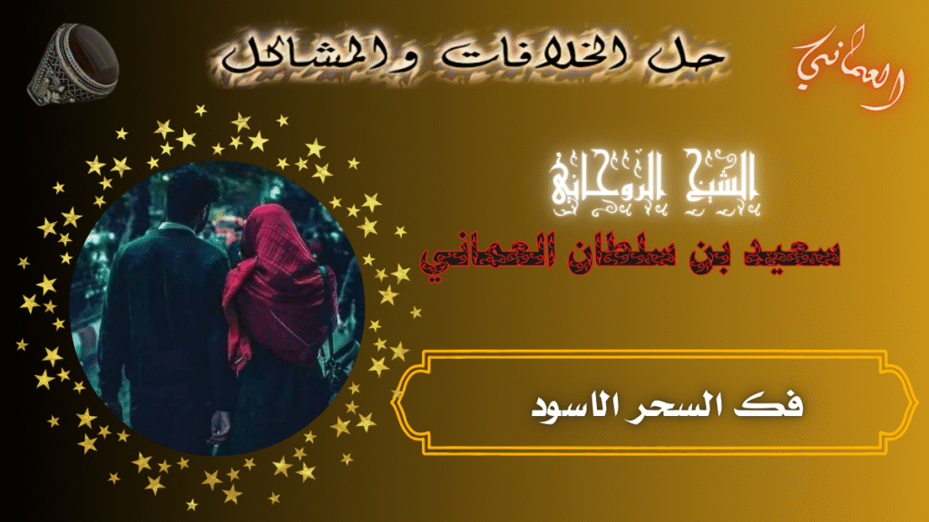 فك السحر الاسود