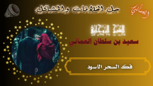 فك السحر الاسود