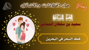 فك السحر في البحرين