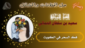 فك السحر في الكويت