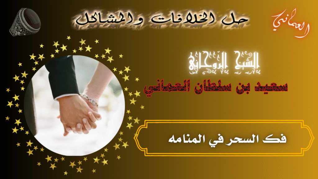 فك السحر في المنامه